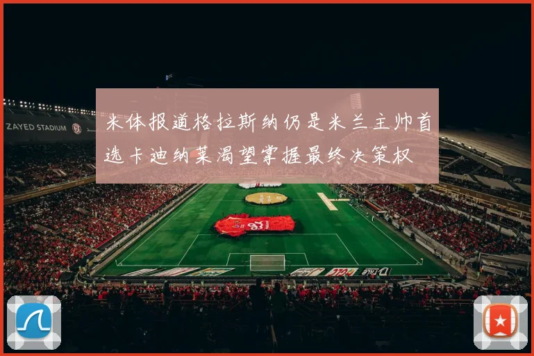 米体报道格拉斯纳仍是米兰主帅首选卡迪纳莱渴望掌握最终决策权
