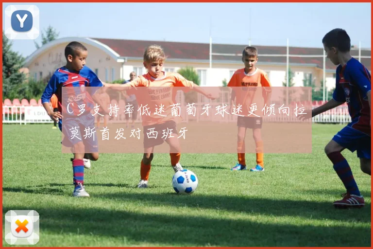 C罗支持率低迷葡萄牙球迷更倾向拉莫斯首发对西班牙