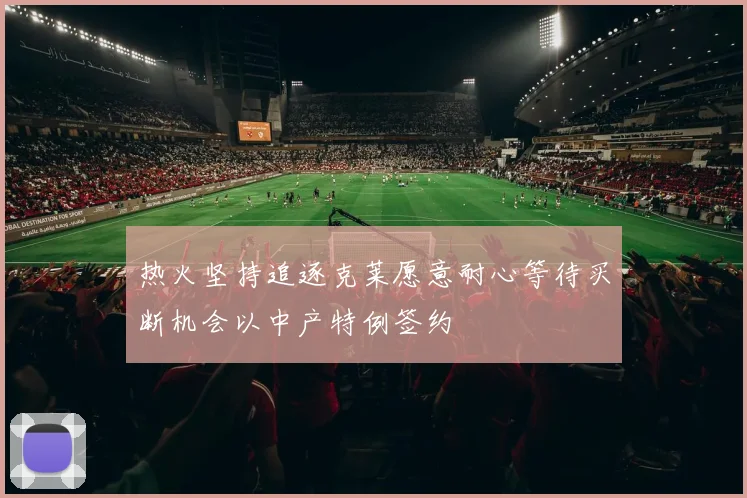 热火坚持追逐克莱愿意耐心等待买断机会以中产特例签约