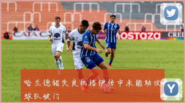 哈兰德错失良机格伊传中未能助攻球队破门