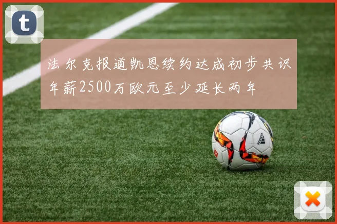 法尔克报道凯恩续约达成初步共识年薪2500万欧元至少延长两年