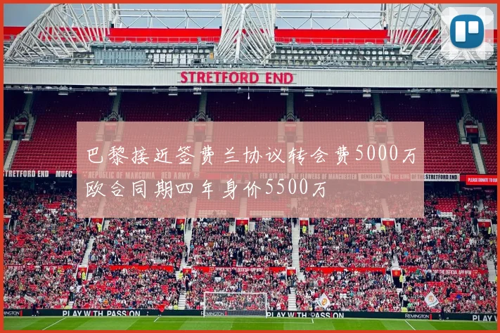 巴黎接近签费兰协议转会费5000万欧合同期四年身价5500万